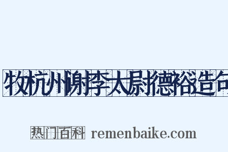 牧杭州谢李太尉德裕造句是什么意思的图片